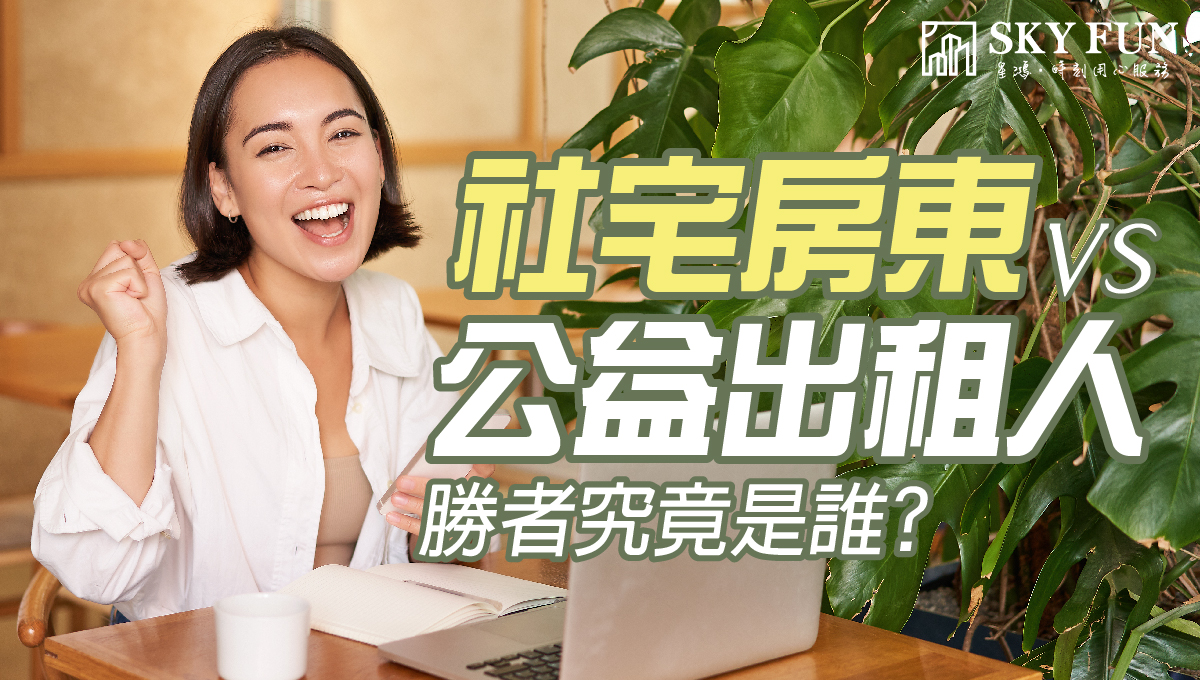 社宅房東 vs 公益出租人，勝者究竟是誰？